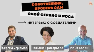 Кому и зачем необходимо пройти аудит сервиса? Интервью от создателей!