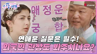 (ENG)🎒EP.05 | "제게도 남자친구가 생기나요?" 외국인도 관상이 통할까?[방과 후 코리아: 수학여행2] 매주 (월) 밤 9시 본방송