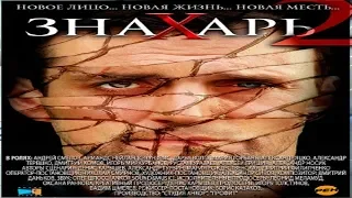 "Знахарь 2 Охота без правил" Криминальный драматический сериал (2011)