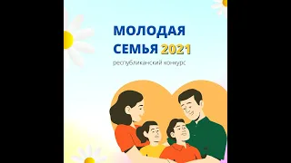 Конкурс "Молодая семья Республики Башкортостан - 2021"