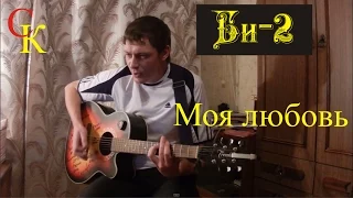 МОЯ ЛЮБОВЬ - Би-2 (Бой+ПРАВИЛЬНЫЕ аккорды) кавер