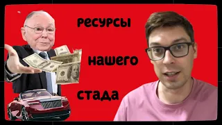 Ресурсы в сапиентном стаде