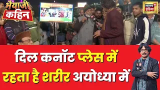 Bhaiyaji Kahin With Prateek Trivedi :  राम की पैड़ी अयोध्या में भैयाजी के फैन ने क्या कहा | News18