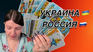 Украина Россия. Странное будущее. Таро Юлия Петрова