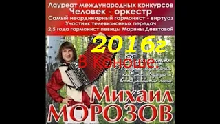 Михаил Морозов в Коноше 2016г (Повтор)