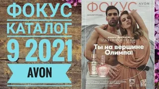 ЭЙВОН ФОКУС ЖИВОЙ КАТАЛОГ 9 2021|СМОТРЕТЬ НОВИНКИ CATALOG 10 2021 AVON РОССИЯ ФОКУС КОСМЕТИКА