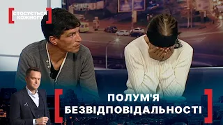 ПОЛУМ'Я БЕЗВІДПОВІДАЛЬНОСТІ. Стосується кожного. Ефір від 02.11.2020