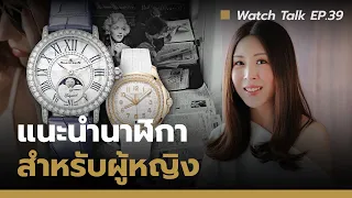 แนะนำนาฬิกาผู้หญิง อัปเดตล่าสุด ปี 2023 | Watch Talk EP.39 - Auction House