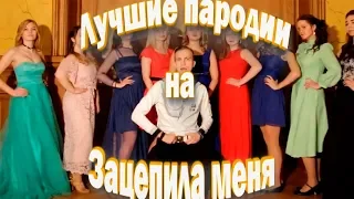 Все пародии на "Зацепила"(Артур Пирожков).Топ 10 пародий на "Зацепила"