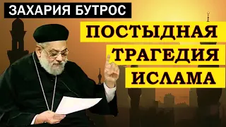 Захария Бутрос || Моча, плевки, сопли, экскременты и другие благословения || Русская озвучка