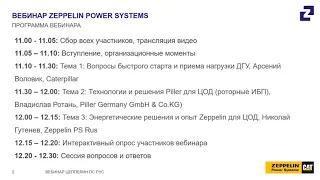 «Комплексные решения по бесперебойному и гарантированному электроснабжению ЦОД» от 28.01.2021