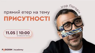 Присутствие в вопросах и ответах (двадцатый эфир) | Игорь Погодин