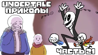 Лютые Undertale приколы 21 (Андертейл комиксы)