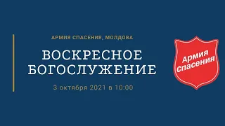 Воскресное богослужение в Центральном Корпусе Армии Спасения, Молдова - 03.10.21