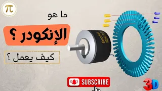 كل شيء عن الانكودر Encoder | المهندس محمد الشرقاوى