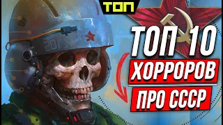 10 СТРАШНЫХ игр про СССР