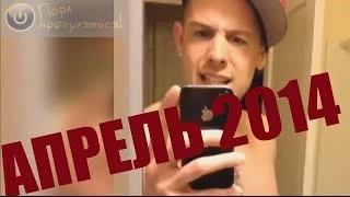 Лучшие приколы Апрель 2014 | Compilation Fail April (TOP!)