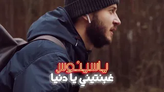 Yassinos - Ghbentini ya Denia (Cover Cheb Bilal) ياسينوس - غبنتيني يا دنيا