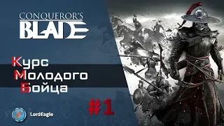 Курс Молодого Бойца #1.  Важная информация по игре для новичков. ⚔️ Conqueror’s Blade ⚔️