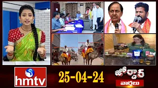 జోర్దార్ వార్తలు | Jordar News | Full Episode | 25-04 -2024 | hmtv