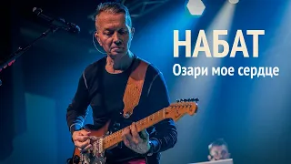 Группа НАБАТ | Озари мое сердце | NABAT Band | live in Moscow