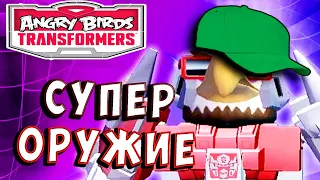 САМОЕ СТРАШНОЕ ОРУЖИЕ В ИГРЕ! Трансформеры Transformers Angry Birds прохождение # 46