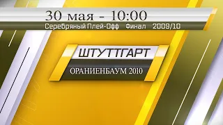 30 мая 10-00 ШТУТТГАРТ - ОРАНИЕНБАУМ 2010 2-8 (2009/10) DEMO