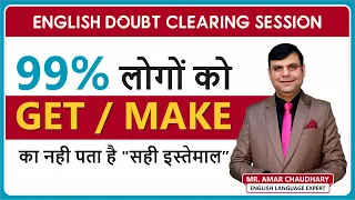 GET/ MAKE उपयोग करने का सही तरीका | Amar Sir | #Live Doubt Clearing Session