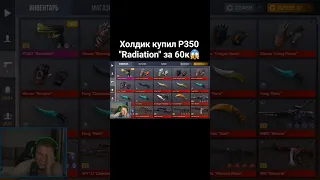 Холдик купил P350 "Radiation" за 60к😱 #таскголдбот #standoff2 #рекомендации #стандофф2