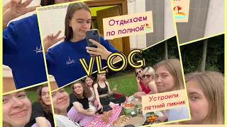 Летний влог😎 часть 3️⃣||волонтёрство в МГУ//пикник в Парке Горького🧺