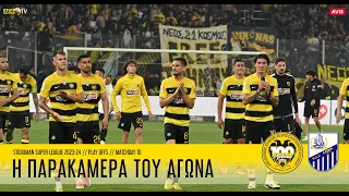 Η παρακάμερα του αγώνα ΑΕΚ - Λαμία 3-0 | AEK F.C.