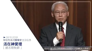 活在神愛裡 | 遠志明牧師 | 20190915