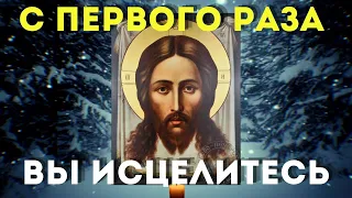 ВЫ СЕГОДНЯ ИСЦЕЛИТЕСЬ СИЛЬНАЯ МОЛИТВА! Действует с первого раза!