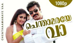 Chenthaamaraye Vaa | 1080p | Thaskaraveeran | Mammootty | Nayanthara - Ouseppachan Hits