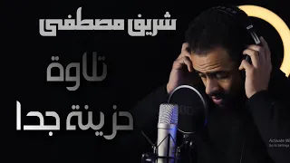 تلاوة حزينة جدا | شريف مصطفى ان هذه تذكرة فمن شاء اتخذ الى ربه سبيلا