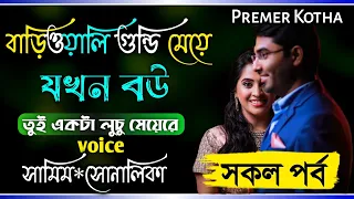 বাড়িওয়ালি গুন্ডি মেয়ে যখন বউ||সকল পর্ব||Cute Love Story||Ft:Samim&Shonalikar&Munna||Premer Kotha