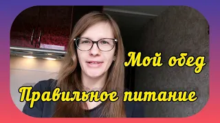 Правильное питание Мой обед Diet VLOG Приготовить и съесть