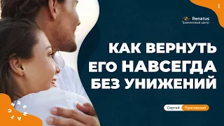 Как вернуть любимого без унижений и навсегда