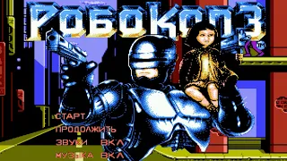 RoboCop 3 NES (1080p 60 fps) (Dendy) - русская версия - прохождение