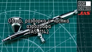 Обзор, разборка и чистка аэрографа Jas-1142. Review, disassembly and cleaning of JAS-1142 airbrush