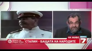 Въпрос на гледна точка - Сталин  - убиецът на народите