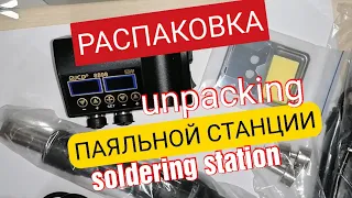 РАСПАКОВКА ПАЯЛЬНОЙ СТАНЦИИ С АЛИЭКСПРЕСС. JCD 8898. SOLDERING STATION UNPACKING JCD 8898. Айфираз