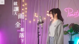 容祖兒 -【就讓這大雨全都落下】| Cover Yun | Pocats Studio