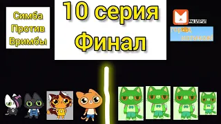 город котиков: 10 серия финал симба против вримбы