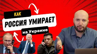 Как Россия умирает на Украине? Что будет с Арменией после изоляции России?