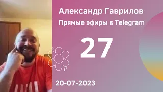 27. Обсуждение измены, и измены для женщины и мужчины 20-07-2023