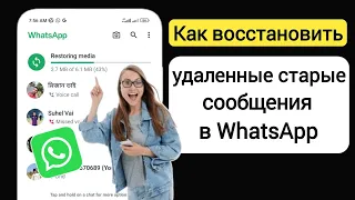 Как восстановить старые удаленные сообщения WhatsApp |Восстановить чат WhatsApp без резервной копии