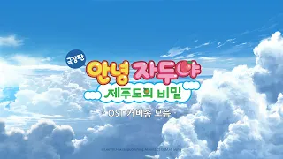 [특집]  OST 원더랜드 커버송 모음  / 제주도의 비밀  / Hello Jadoo