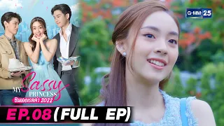 My Sassy Princess ซินเดอเรลล่า 2022 Ep.08 ตอนจบ (FULL EP) | 13 ส.ค. 66 | GMM25