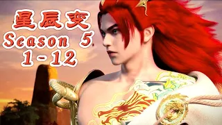 🌌星辰变第五季1-12！秦羽勇闯仙魔妖界找禹皇算账！开启百兽谱释放血龙乱杀！【星辰变 Stellar Transformations】